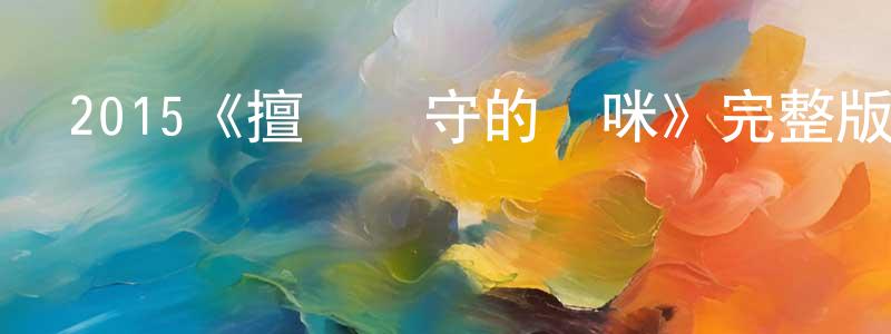 陳維鎮發布2015《擅離職守的貓咪》完整版電影/在線觀看/百度云-美劇天堂
